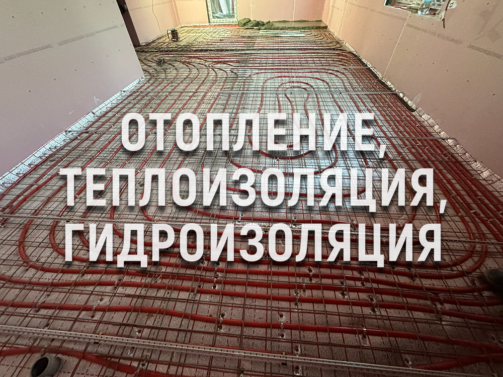 Теплоизоляция, отопление и гидроизоляция во Всеволожске