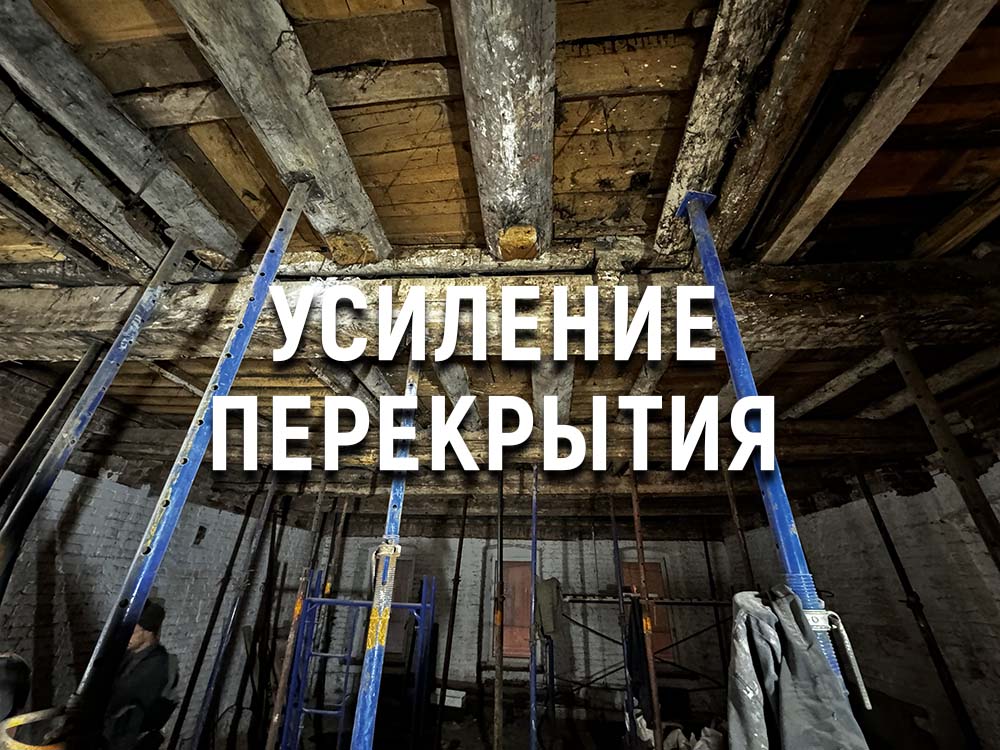 Усиление перекрытий в старом фонде, Москва