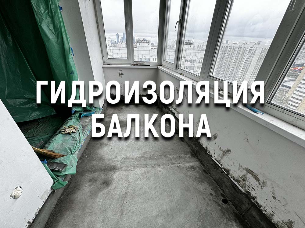 Гидроизоляция балкона, Москва, ул.Кастанаевская
